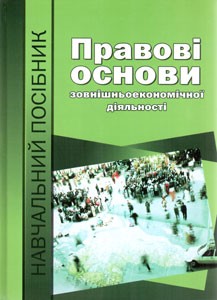 Паперова книга «Правові основи зовнішньоекономічної діяльності», авторів Л. Сміян, Ю. Нікітін, Б. Грек, Л. Кононенко, П. Хоменко, О. Зайчук - фото №1