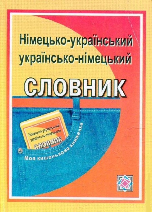 Бумажная книга «Німецько-український, українсько-німецький словник. Понад 4000 слів та висловів», авторов Леся Вознюк, Елена Дубина - фото №1