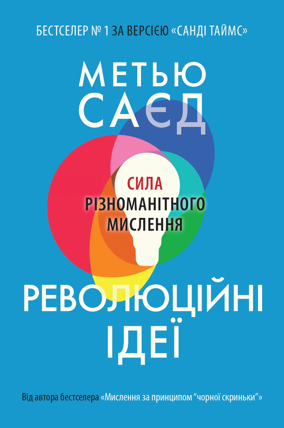 [object Object] «Революційні ідеї. Сила різноманітного мислення», автор Мэтью Сайед - фото №1