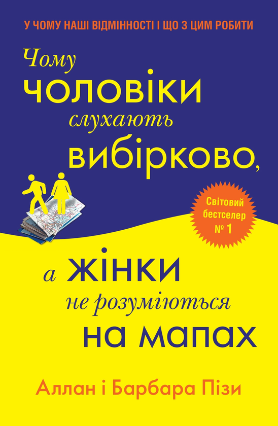 Бумажная книга «Чому чоловіки слухають вибірково, а жінки не розуміються на мапах», авторов Аллан Пиз, Барбара Пиз - фото №1