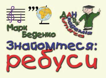 Паперова книга «Знайомтеся: ребуси», автор Марко Беденко - фото №1