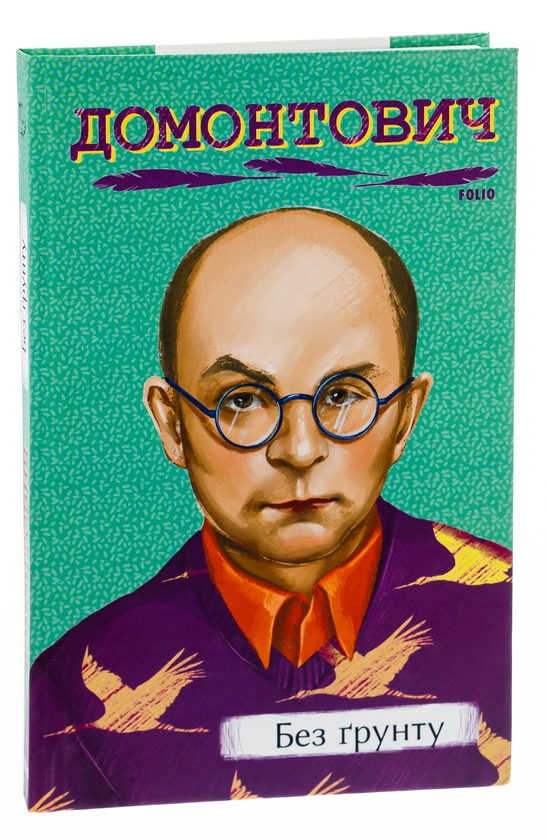 Бумажная книга «Без ґрунту», автор Виктор Домонтович - фото №1