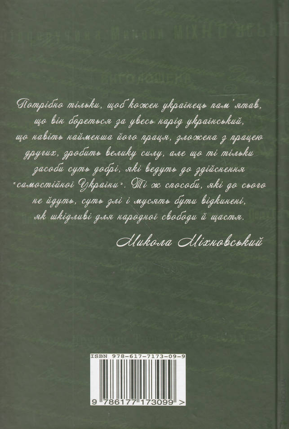 [object Object] «Суспільно-політичні твори», автор Микола Міхновський - фото №2 - мініатюра