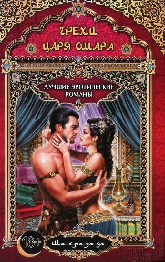 [object Object] «Грехи царя Омара», автор Шахразада - фото №1