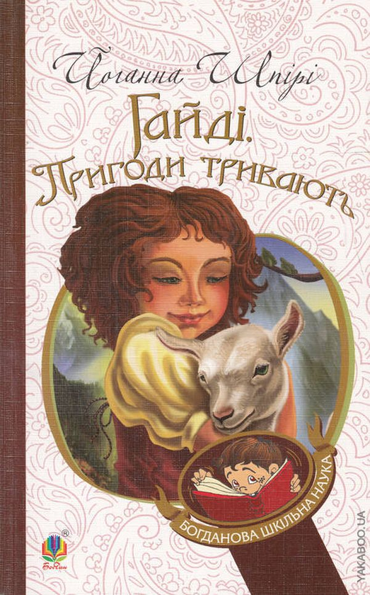 Паперова книга «Пригоди Гайді (комплект із 2 книг)», автор Йоганна Шпіра - фото №1