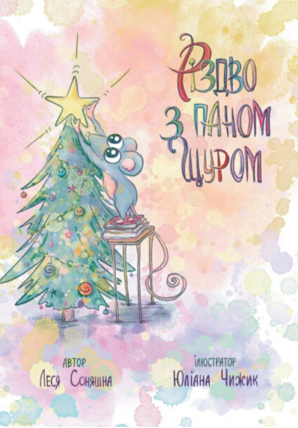 Книга Різдво з паном Щуром