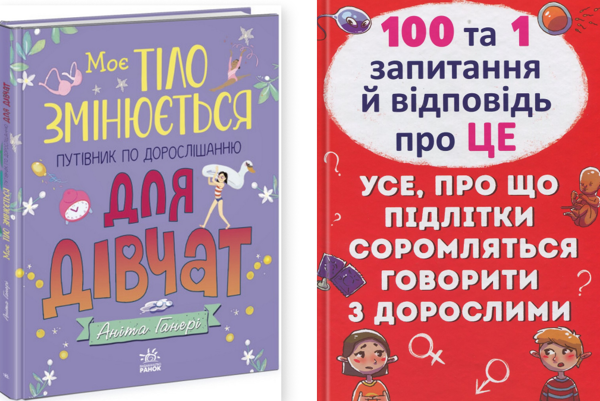 Книга Моє тіло змінюється. 100 та 1 запитання й відповідь...