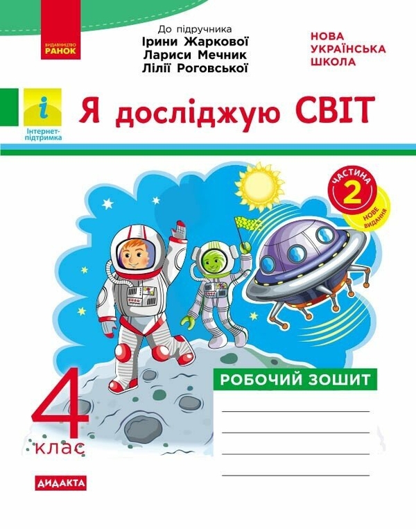 Бумажная книга «Я досліджую світ. 4 клас. Робочий зошит. частина 2.  До підручника І. Жаркової, Л. Мечник, Л. Роговської», автор Ольга Таглина - фото №1