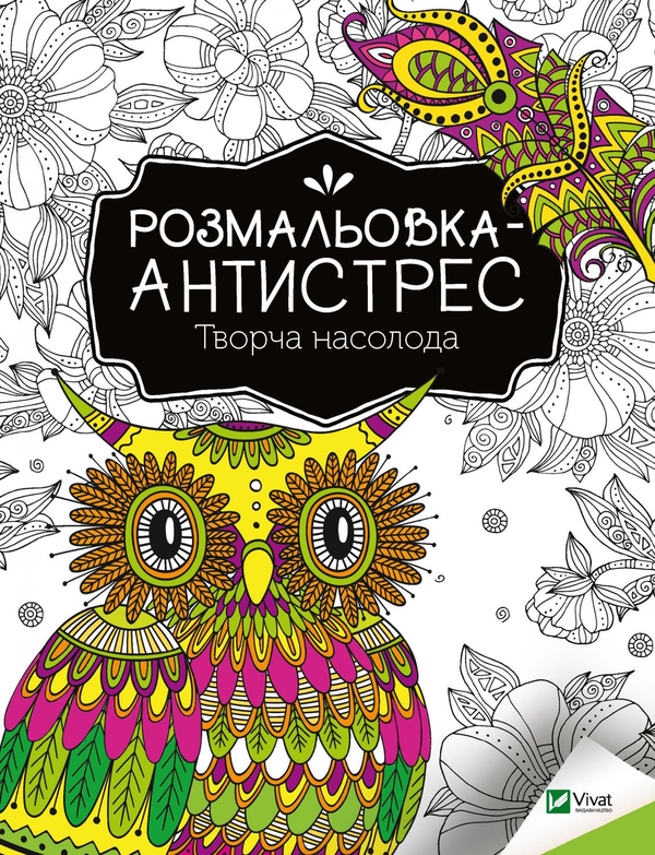 Паперова книга «Розмальовка-антистрес. Творча насолода» - фото №1