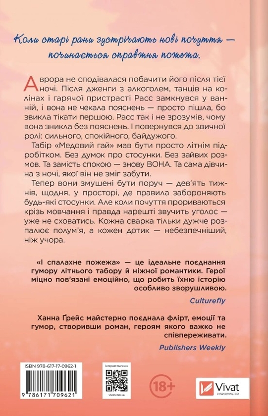 Бумажная книга «І спалахне пожежа», автор Ханна Грейс - фото №1