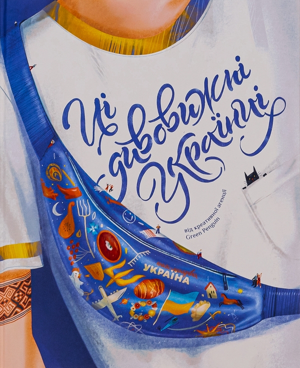 Бумажная книга «Ці дивовижні українці», авторов Елена Шостко, Ирина Тараненко, Юлия Курова, Елизавета Невежина - фото №1