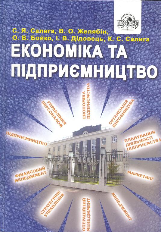 Бумажная книга «Економіка та підприємництво. Практикум», авторов С. Салига, В. Желябин, О. Бойко, И. Дидовец, К. Салига - фото №1