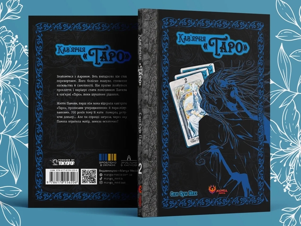 Бумажная книга «Кав'ярня «Таро». Том 2», автор Сан Сун Пак - фото №1