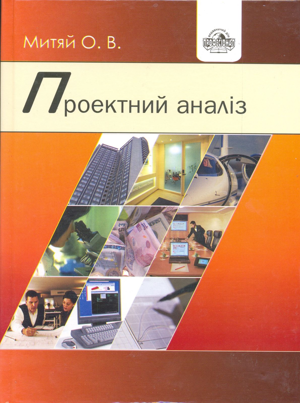 Паперова книга «Проектний аналіз», автор Оксана Митяй - фото №1