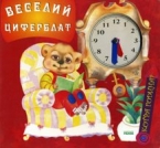 Бумажная книга «Веселий циферблат», автор Галина Рогинская - фото №1