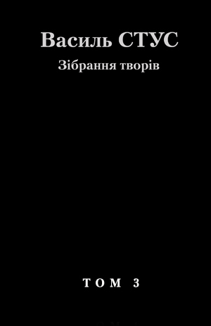 Бумажная книга «Василь Стус. Зібрання творів у 12 томах. Том 3. Час творчості/Dichtenszeit», автор Василий Стус - фото №1