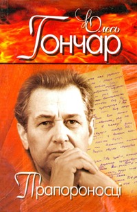 Бумажная книга «Олесь Гончар. Вибрані твори. У 4 томах. Том 4. Прапороносці», автор Олесь Гончар - фото №1