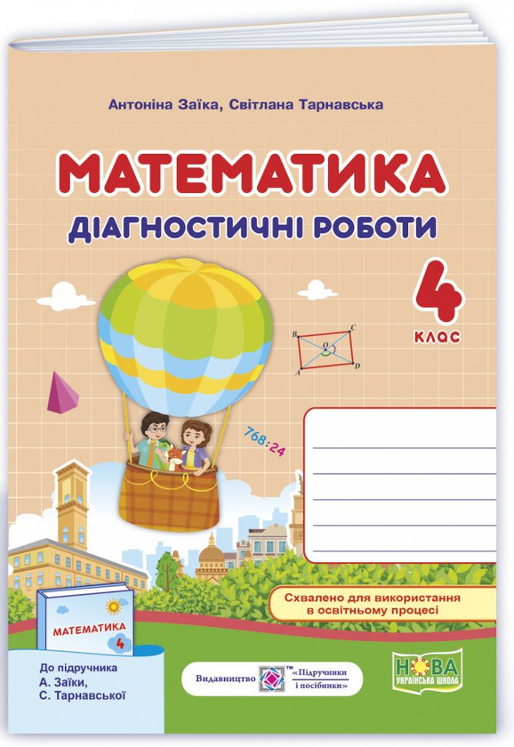 Бумажная книга «Математика. Діагностичні роботи. 4 клас», авторов Антонина Заика, Светлана Тарнавская - фото №1