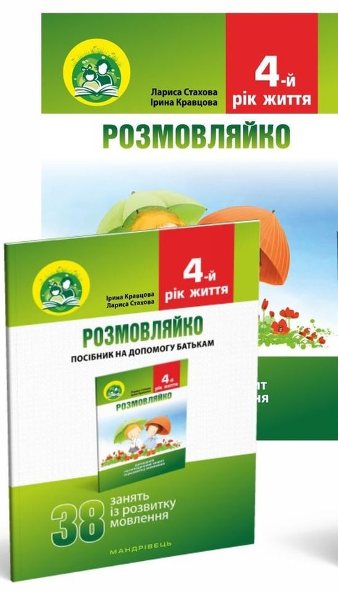 Паперова книга «Розмовляйко. 4-й рік життя. Домашній логопедичний зошит і посібник (комплект із 2 книг)», авторів Лариса Стахова, Ірина Кравцова - фото №1