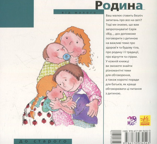 Паперова книга «Родина: від малого до старого», автор Нурія Рока - фото №1