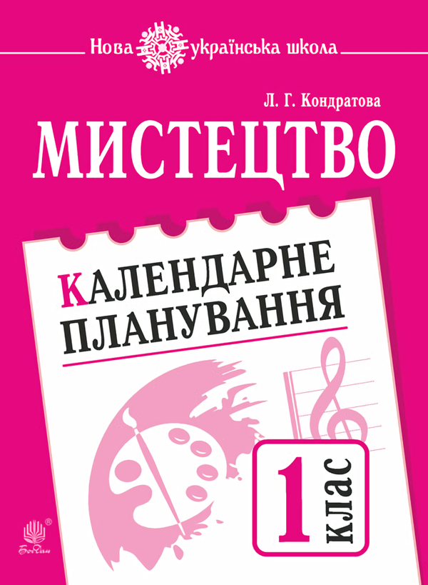 Книга Мистецтво. 1 клас. Календарне планування