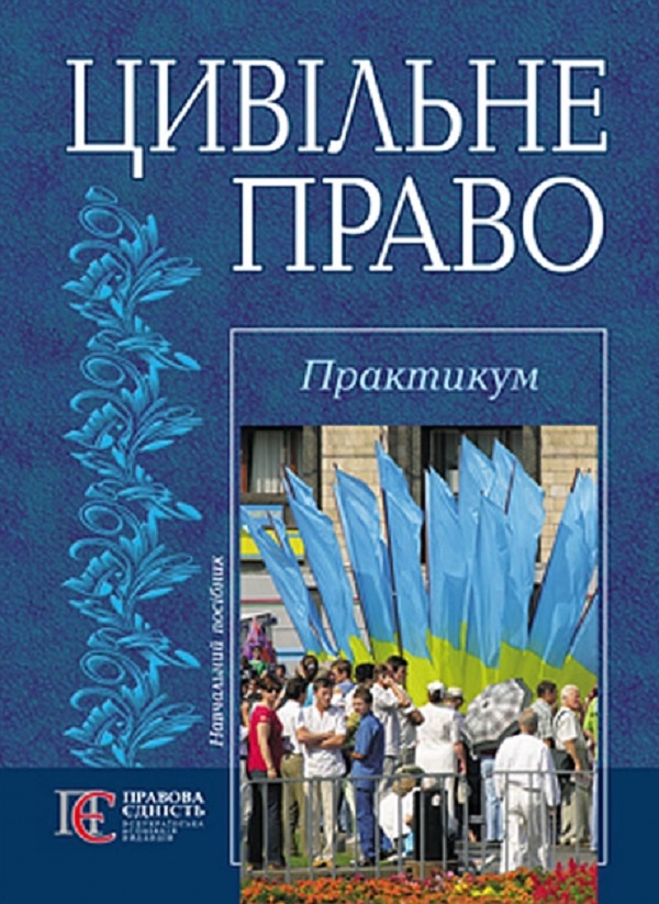 Бумажная книга «Цивільне право. Практикум. Навчальний посібник», автор Роман Майданик - фото №1