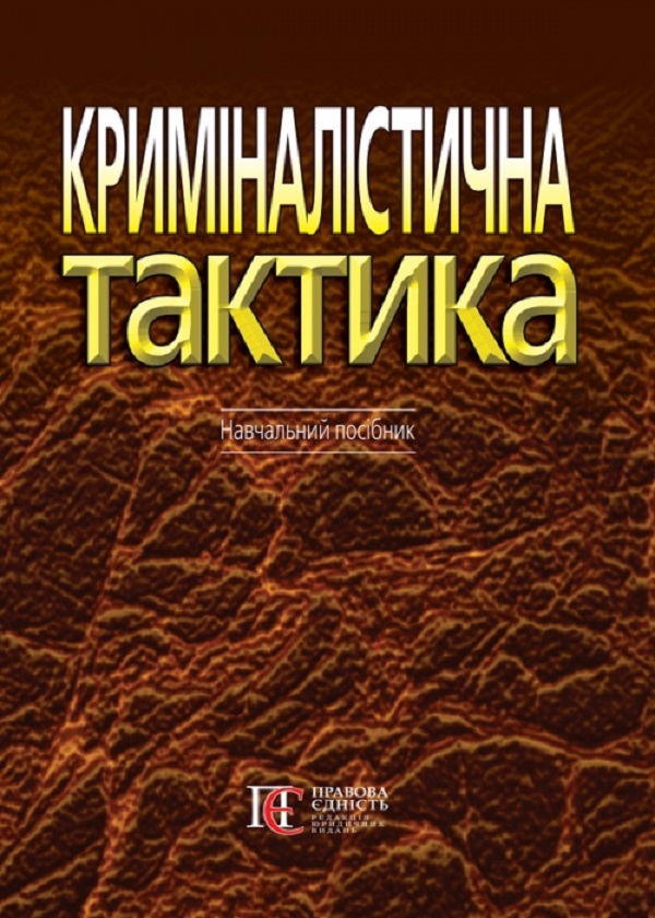 Бумажная книга «Криміналістична тактика. Навчальний посібник» - фото №1