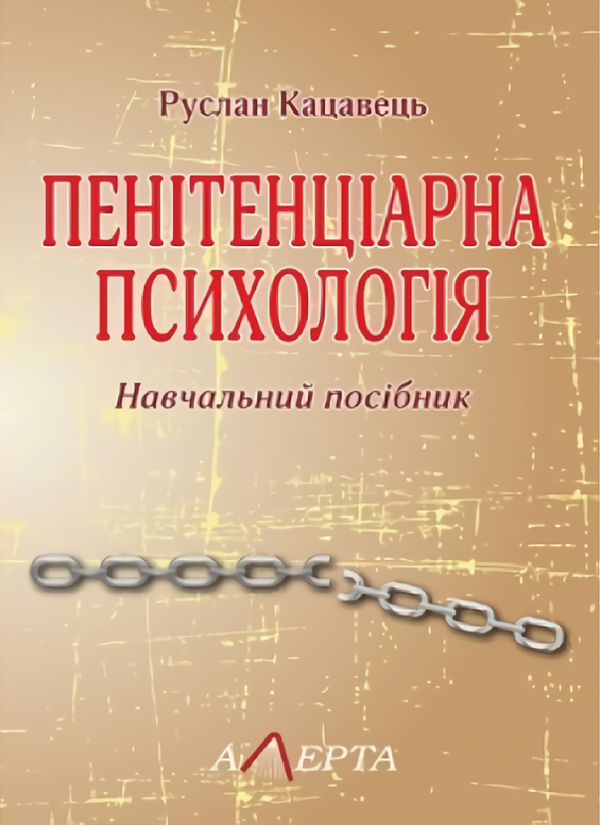 Книга Пенітенціарна психологія. Навчальний посібник