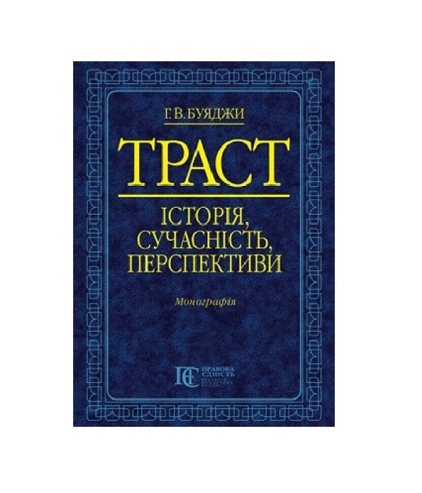 Паперова книга «Траст. Історія, сучасність, перспективи», автор Ганна Буяджи - фото №1