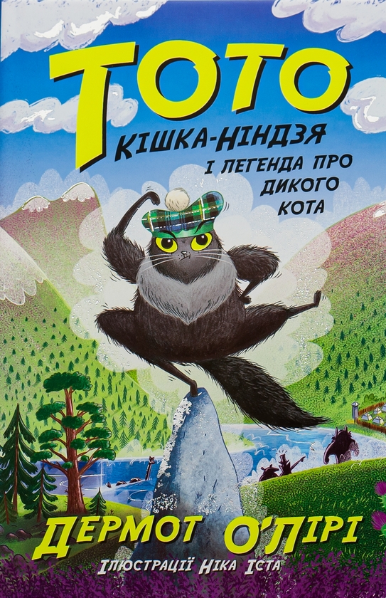 [object Object] «Тото. Кішка-ніндзя і легенда про дикого кота. Книга 5», автор Дермот О'Лірі - фото №1