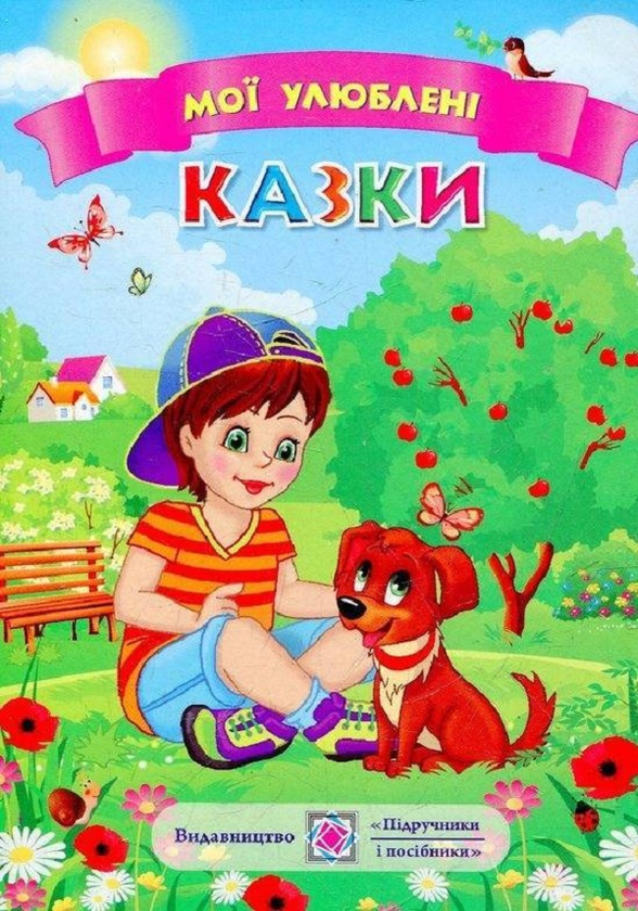 Паперова книга «Мої улюблені казки» - фото №1