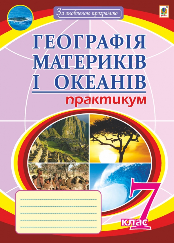 [object Object] «Географія материків і океанів. Практикум. 7 клас», автор Николай Пугач - фото №1