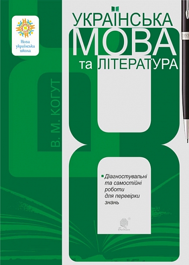 Paper book «Українська мова та література. 8 клас. Діагностувальні та самостійні роботи для перевірки знань», author Vira Kohut - фото №1