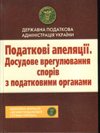 Бумажная книга «Податкові апеляції. Досудове врегулювання спорів з податковими органами», авторов Сергей Буряк, Федор Ярошенко, Иван Лонюк, Егор Притула, Л. Владимирцева, Е. Олейников, В. Прокопец - фото №1