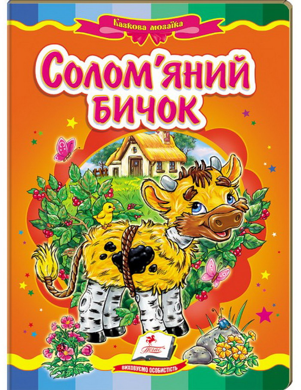 Бумажная книга «Солом'яний бичок. Казкова мозаїка» - фото №1