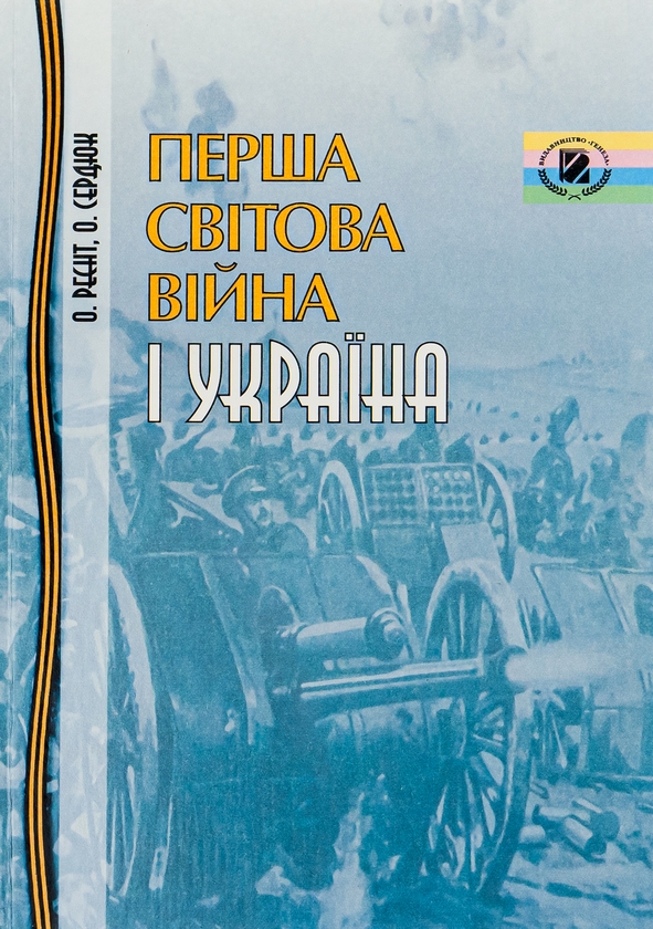 Бумажная книга «Перша світова війна і Україна», авторов Александр Сердюк, Александр Реент - фото №1