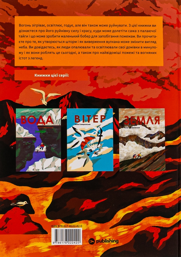 Паперова книга «Вогонь», автор Анна Сковронська - фото №1
