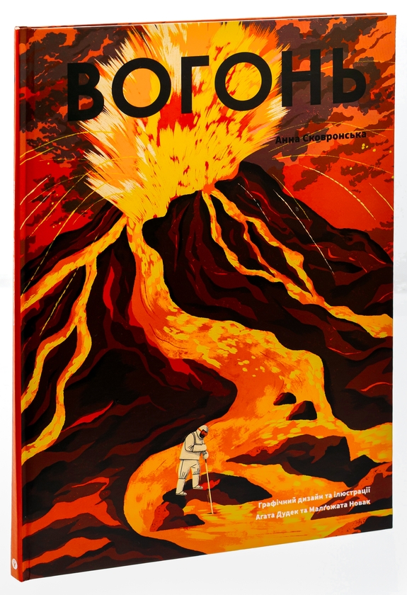 Паперова книга «Вогонь», автор Анна Сковронська - фото №1