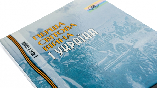 Бумажная книга «Перша світова війна і Україна», авторов Александр Сердюк, Александр Реент - фото №1