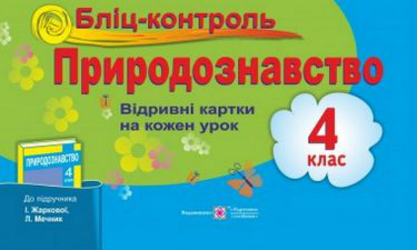 Бліц-контроль з природознавства. Картки для опитування....