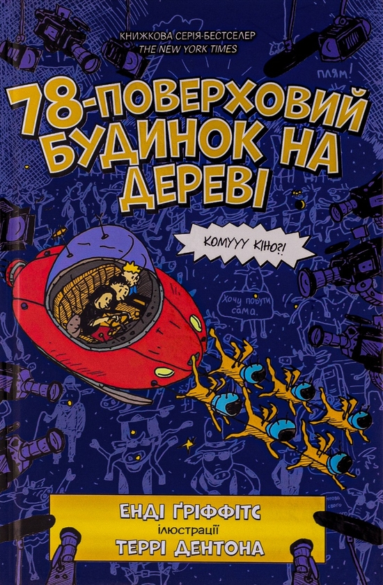 Паперова книга «78-поверховий будинок на дереві», автор Енді Гріффітс - фото №1