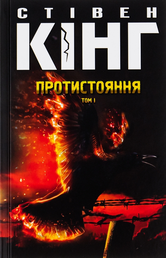 Бумажная книга «Протистояння (комплект із 2-х книг)», автор Стивен Кинг - фото №1