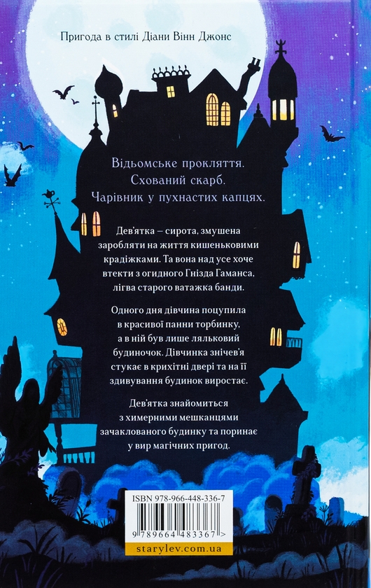 [object Object] «Дім на краю магії», автор Эми Спаркс - фото №2 - миниатюра