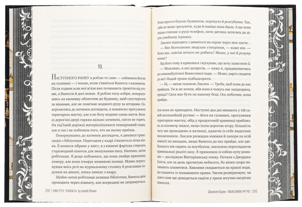Бумажная книга «Звабливі речі», автор Джанелл Браун - фото №1