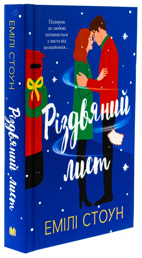 Бумажная книга «Різдвяний лист», автор Эмили Стоун - фото №1