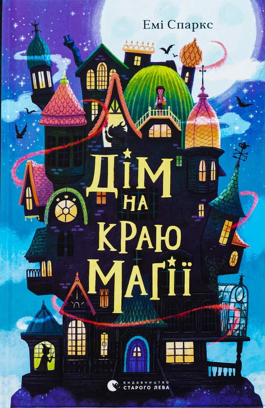 [object Object] «Дім на краю магії», автор Эми Спаркс - фото №1