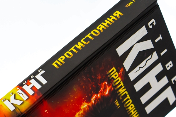 Бумажная книга «Протистояння (комплект із 2-х книг)», автор Стивен Кинг - фото №1