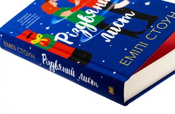 Бумажная книга «Різдвяний лист», автор Эмили Стоун - фото №1