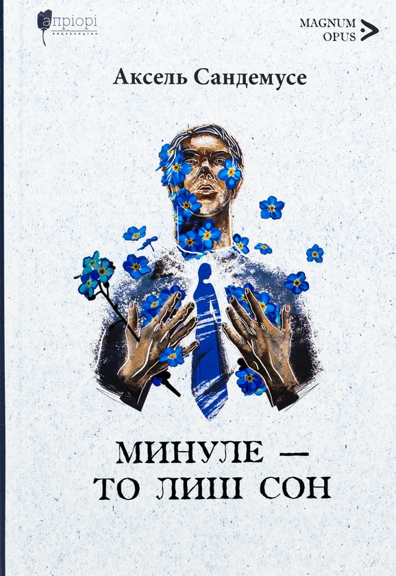 Паперова книга «Минуле — то лиш сон», автор Аксель Сандемусе - фото №1