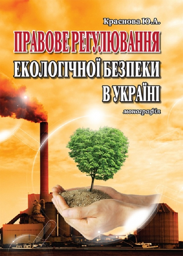 Бумажная книга «Правове регулювання екологічної безпеки в Україні. Монографія», автор Ю. Краснова - фото №1